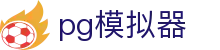 PG模拟器 - 热门电子游戏全覆盖 · PG SOFT
